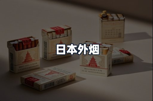 日本外烟