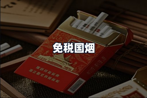 免税国烟