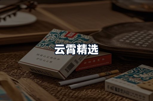 云霄精选