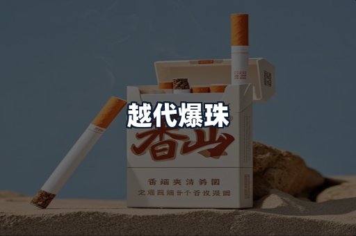 越代爆珠